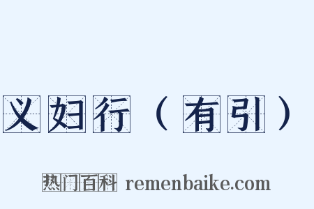 义妇行（有引）是什么意思的图片